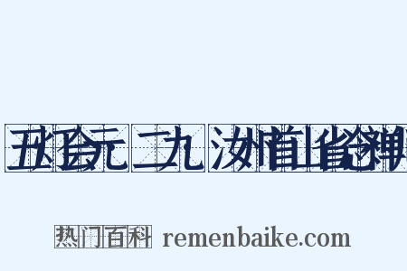 五灯会元·二九·汝州首山省念禅师是什么意思的图片